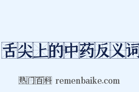 舌尖上的中药反义词是什么意思的图片